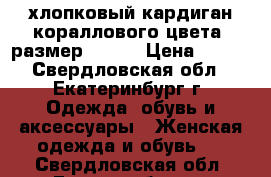 хлопковый кардиган кораллового цвета, размер 50-54 › Цена ­ 400 - Свердловская обл., Екатеринбург г. Одежда, обувь и аксессуары » Женская одежда и обувь   . Свердловская обл.,Екатеринбург г.